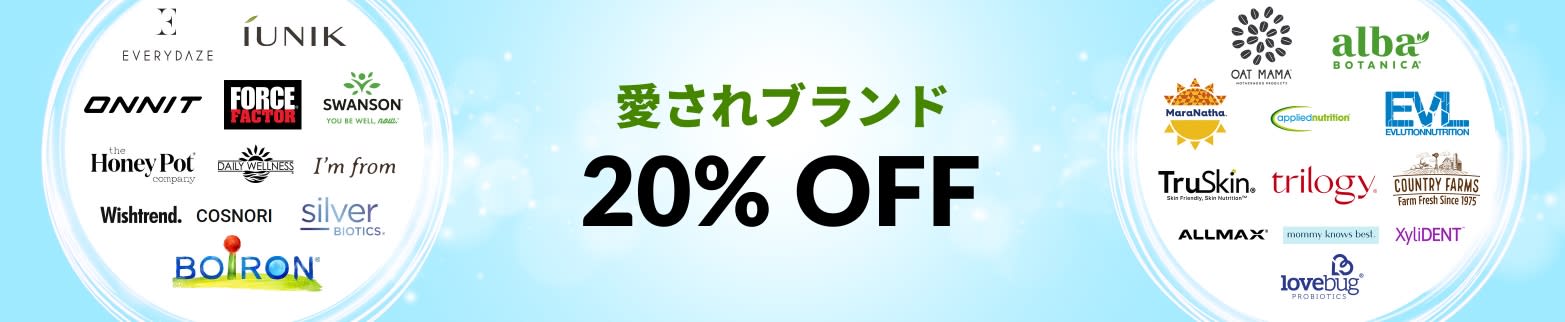 愛されブランド 20% OFF