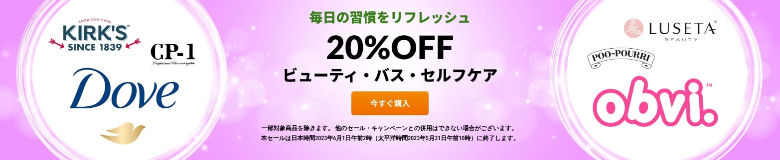 ビューティ・バス・セルフケア 20%OFF