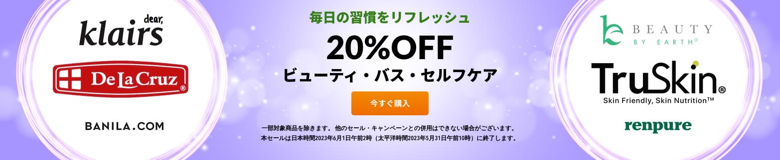 ビューティ・バス・セルフケア 20%OFF