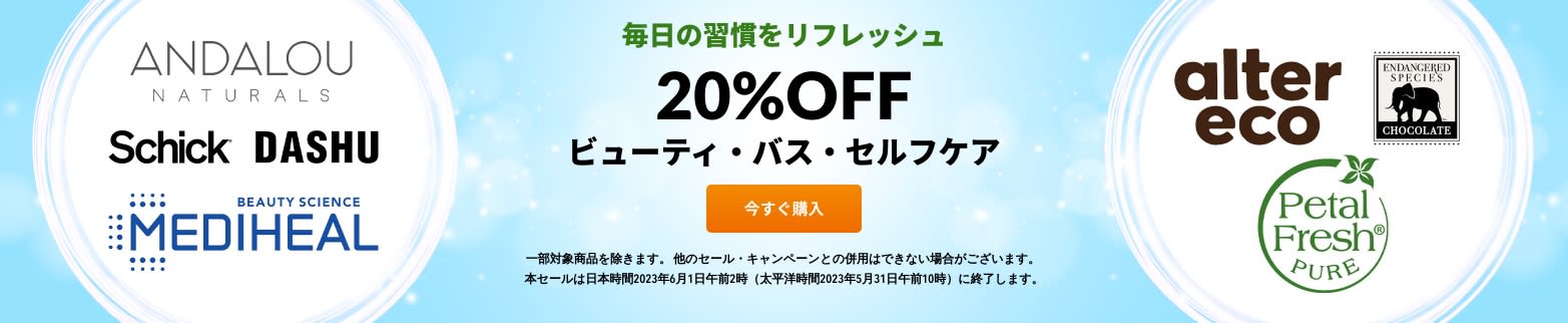 ビューティ・バス・セルフケア 20%OFF