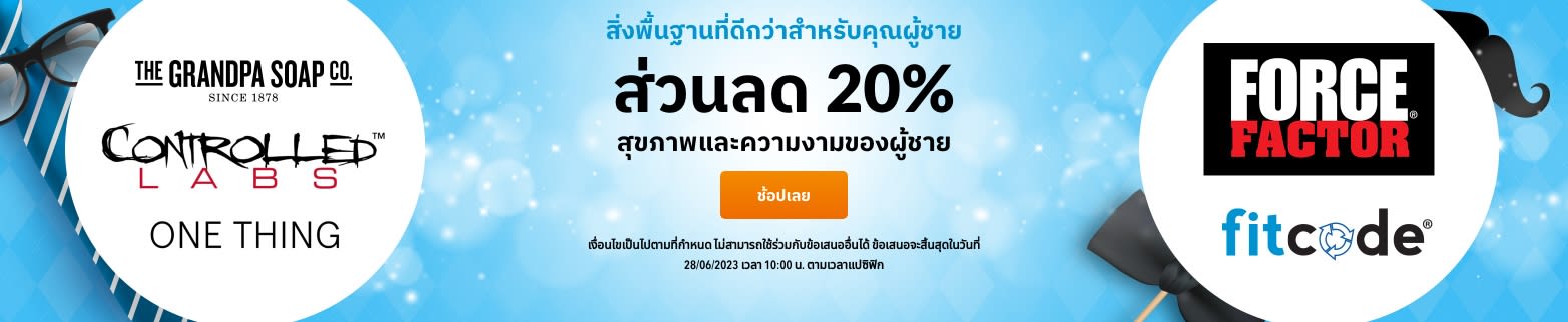 ลด 20% พื้นฐานที่ดีกว่าสำหรับคุณผู้ชาย