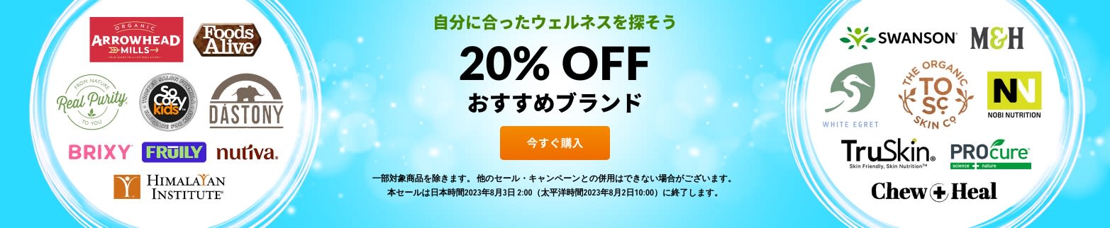 自分に合ったウェルネスを探そう 20％OFF