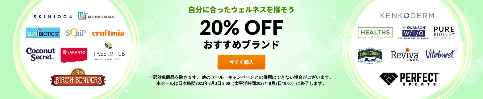 自分に合ったウェルネスを探そう 20％OFF