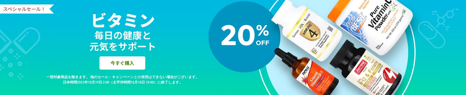 ビタミン 20%OFF