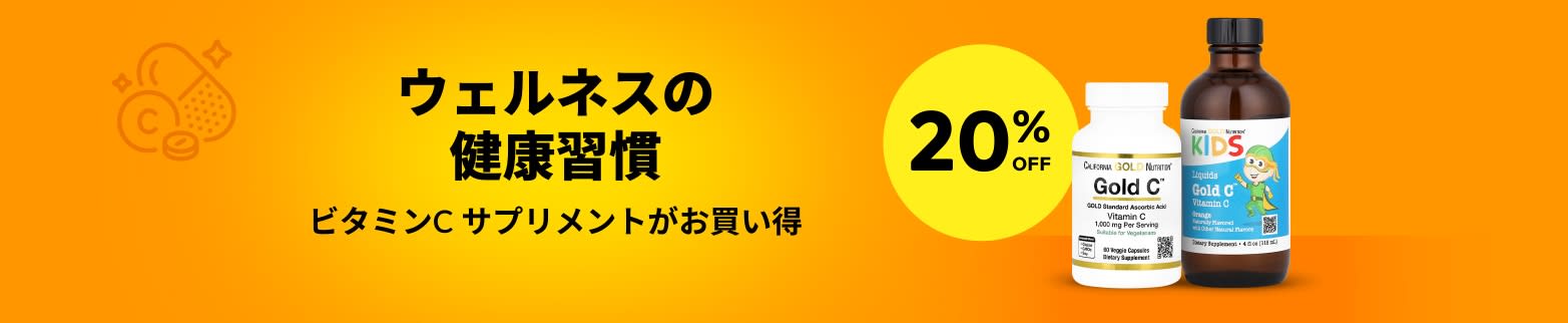 ビタミン C 20% OFF