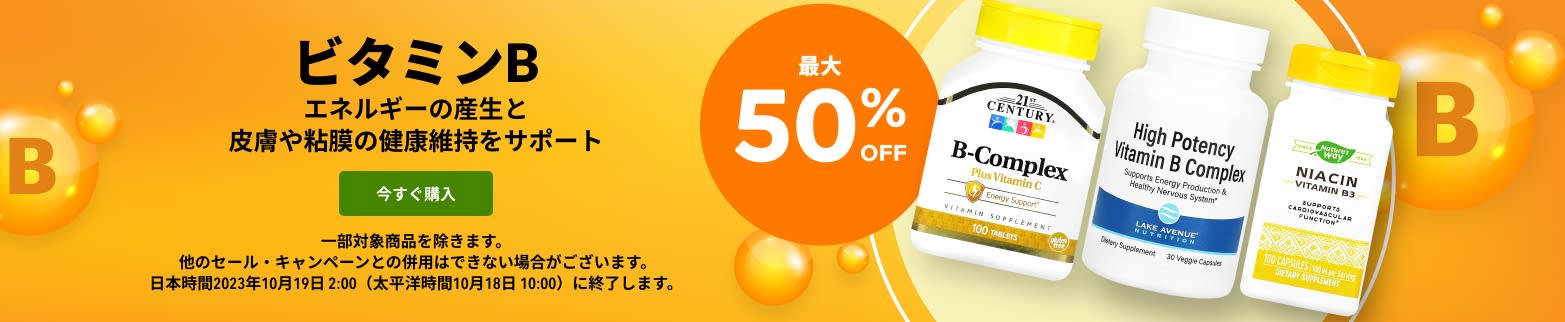 ビタミンB 最大50％OFF
