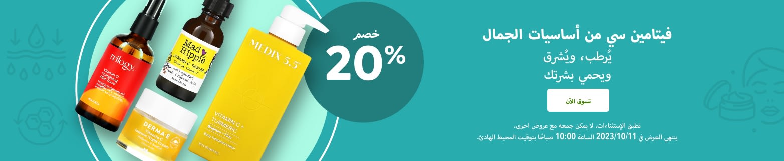 خصم 20% ‌على فيتامين سي للتجميل