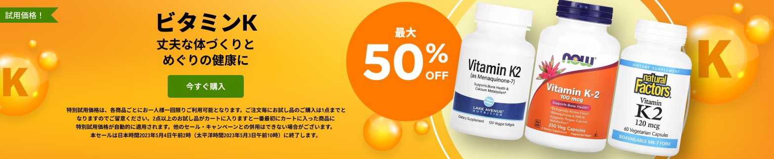 ビタミンK 最大50%OFF