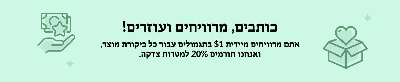 מידע נוסף על ביקורות למטרה טובה