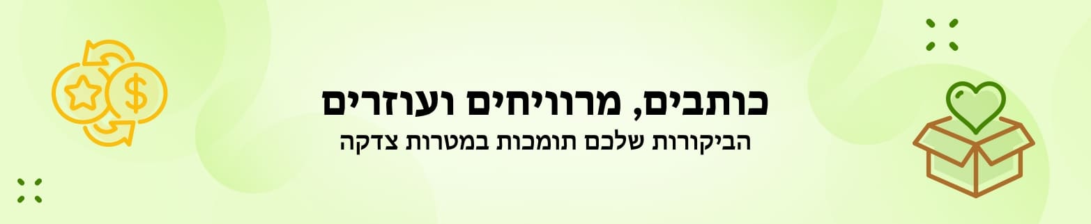 כותבים, מרוויחים ועוזרים - מידע נוסף