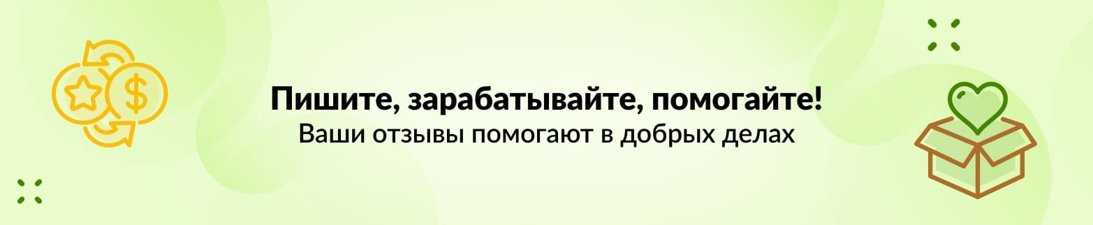 УЗНАТЬ БОЛЬШЕ О ТОМ, КАК ПОМОГАТЬ, ОСТАВЛЯЯ ОТЗЫВЫ