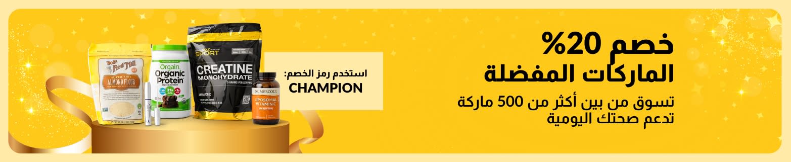 خصم 20% على أفضل ماركات الصحة والعافية باستخدام الرمز CHAMPION.