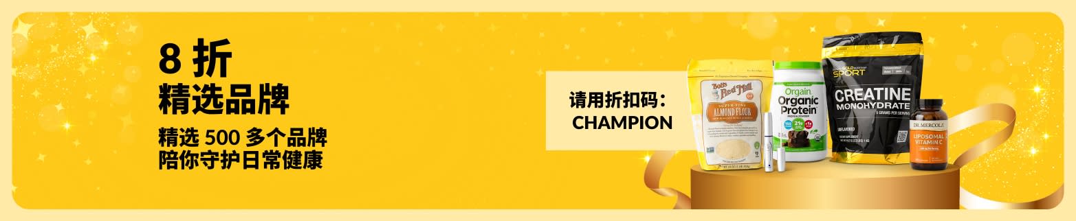 使用折扣码：CHAMPION，精选健康品牌 8 折