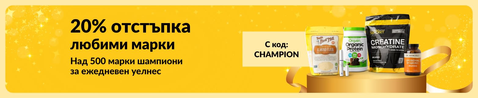 20% отстъпка на топ марки за уелнес с код CHAMPION.