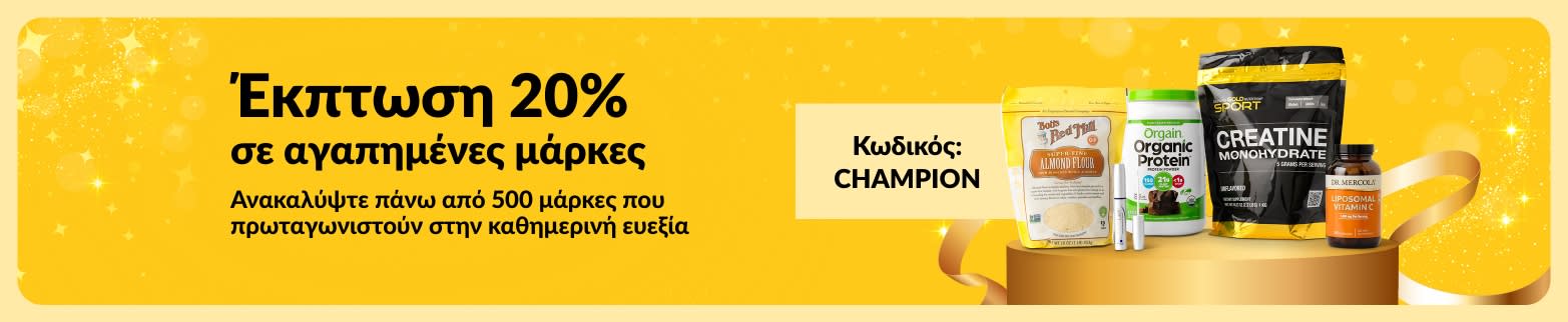 -20% σε κορυφαίες μάρκες ευεξίας με τον κωδικό CHAMPION