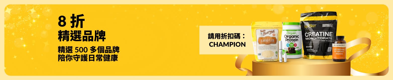 使用折扣碼：CHAMPION，精選健康品牌 8 折