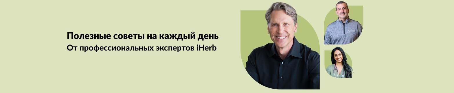 Баннер Центра здоровья iHerb с экспертами, делящимися ежедневными советами по здоровью и хорошему самочувствию.