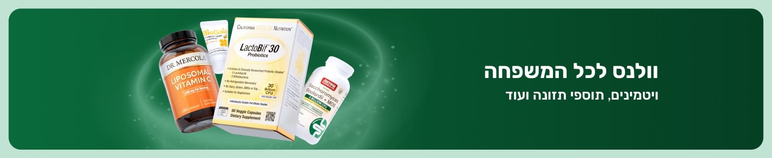 באנר של מוצרי וולנס ב-iHerb המציג ויטמינים ותוספי תזונה לכל המשפחה, ומקדם מוצרי בריאות ותזונה יומית.