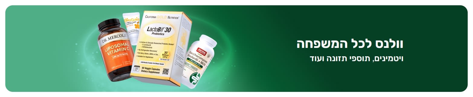 באנר של מוצרי וולנס ב-iHerb המציג ויטמינים ותוספי תזונה לכל המשפחה, ומקדם מוצרי בריאות ותזונה יומית.