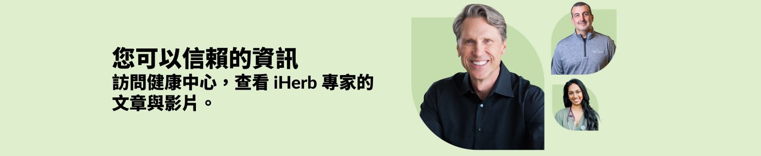 健康中心橫幅：探索 iHerb 專家的文章與影片。