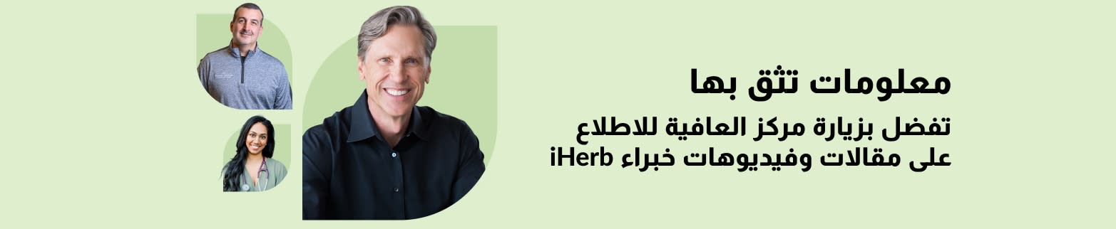 لافتة إعلانية لمركز العافية: اكتشف مقالات وفيديوهات خبراء iHerb.