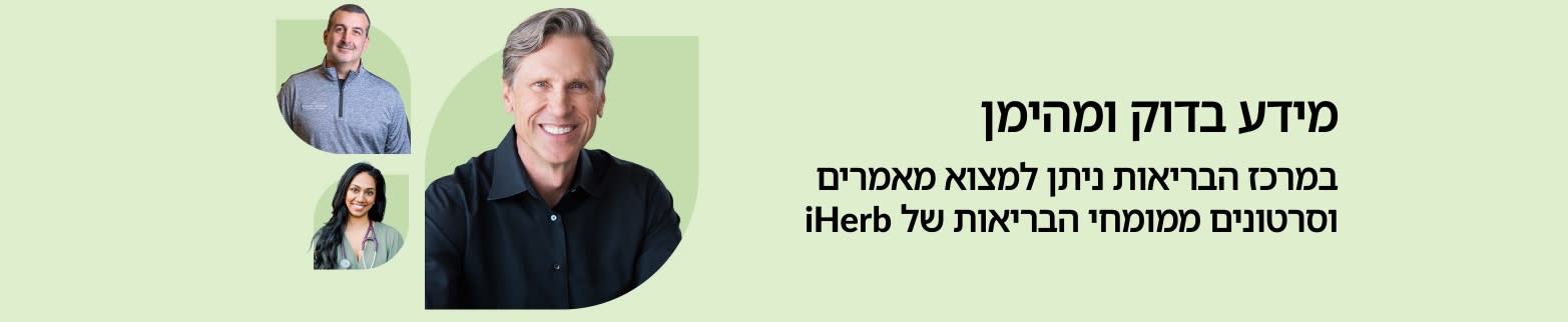 באנר למרכז הבריאות: גלו מאמרים וסרטונים של מומחי הבריאות של iHerb.