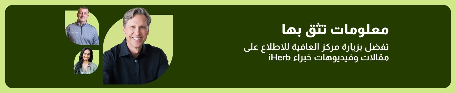 لافتة إعلانية لمركز العافية: اكتشف مقالات وفيديوهات خبراء iHerb.