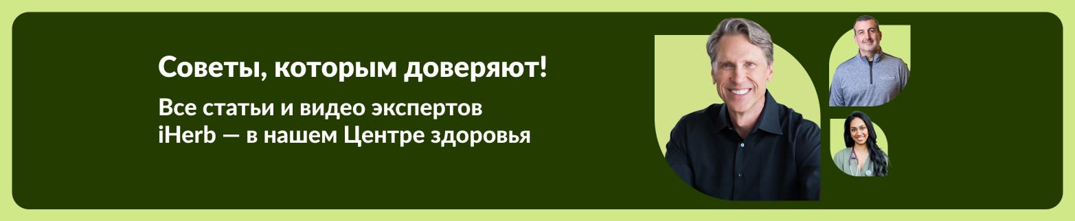 Баннер про Центр здоровья: статьи и видео от экспертов iHerb