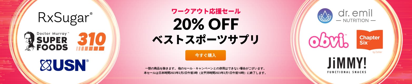 ワークアウト応援セール 20%OFF