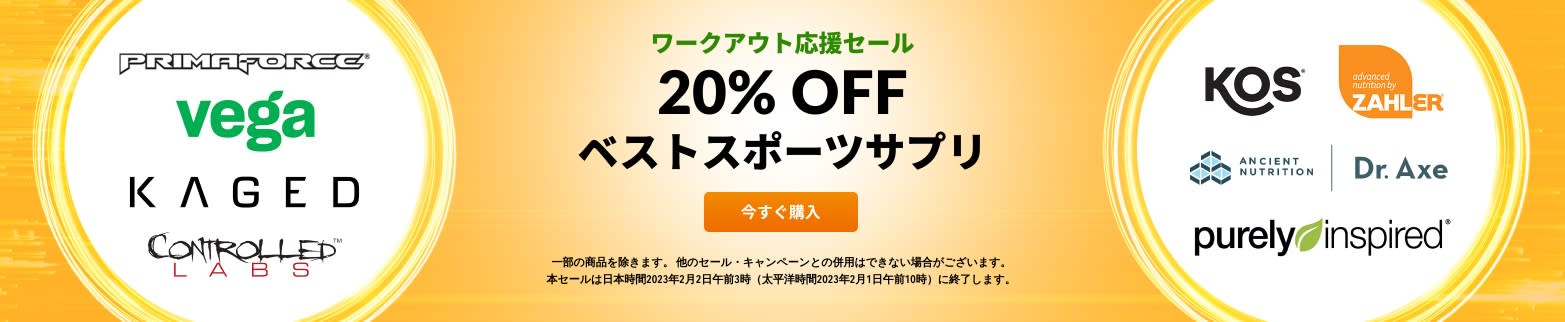ワークアウト応援セール 20%OFF