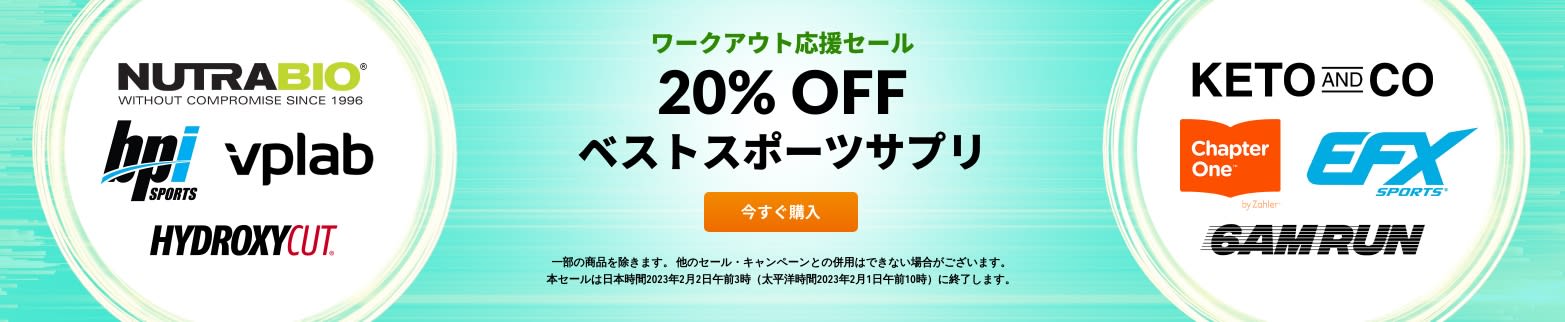 ワークアウト応援セール 20%OFF