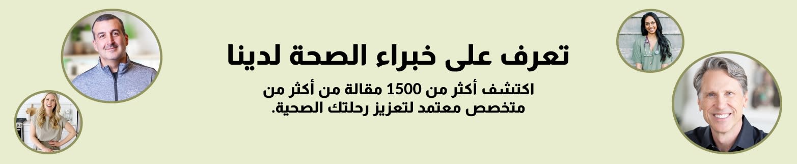 خبراء الصحة اعرف المزيد