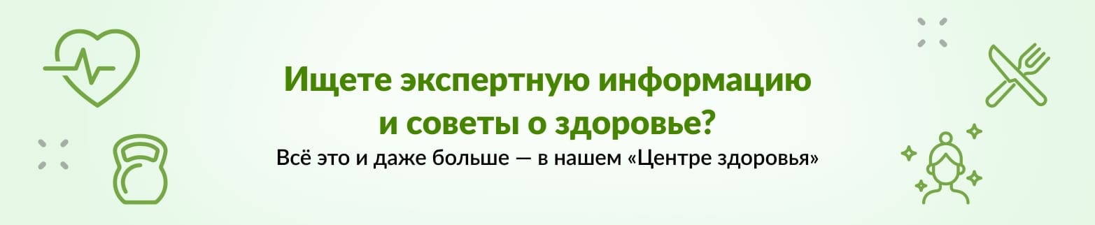 ЦЕНТР ЗДОРОВЬЯ: УЗНАТЬ БОЛЬШЕ