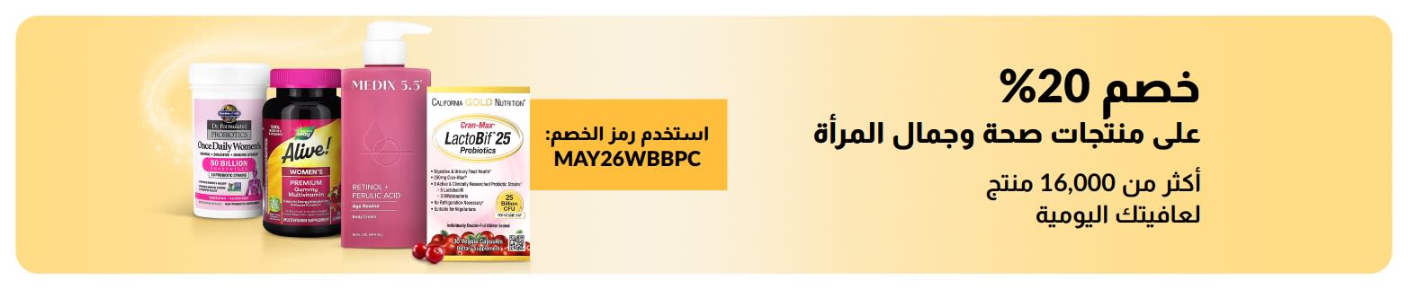 خصم 20% على منتجات صحة وجمال المرأة باستخدام الرمز MAY26WBBPC، ويشمل ذلك المنتجات الأساسية.