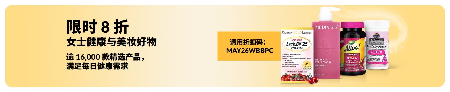 输入优惠码 MAY26WBBPC，女士健康与美妆必备好物立享 8 折。