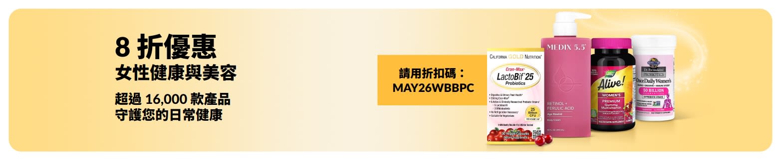 使用折扣碼 MAY26WBBPC 即可享有女性健康與美容產品 8 折優惠，包含多款精選必備產品。