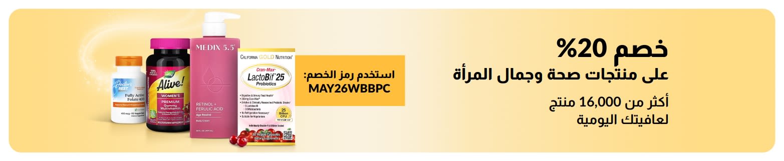 خصم 20% على منتجات صحة وجمال المرأة باستخدام الرمز MAY26WBBPC، ويشمل ذلك المنتجات الأساسية.