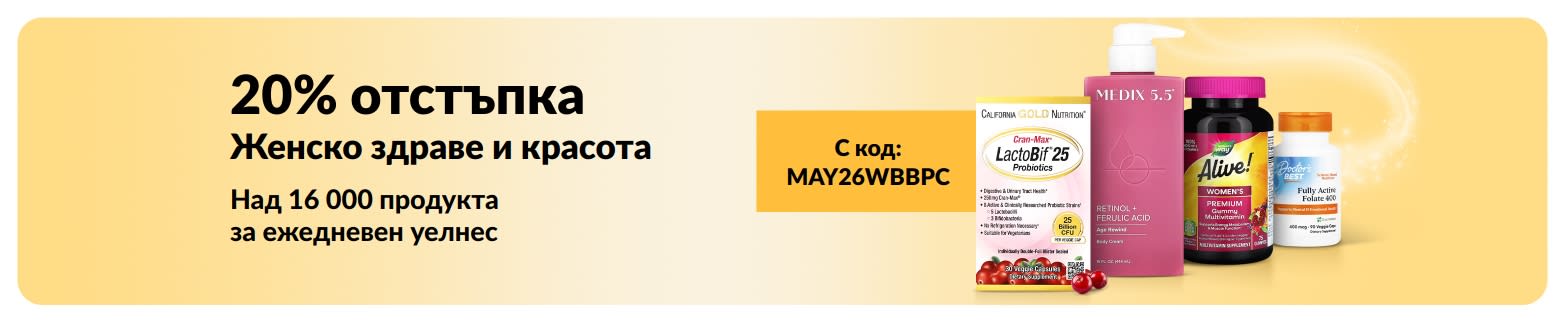 20% отстъпка на продукти за здраве и красота с код MAY26WBBPC, с представени основни продукти.