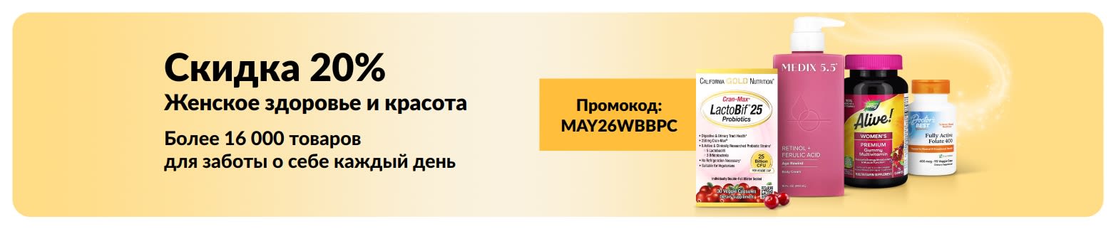 Баннер со скидкой 20% на товары для женского здоровья и красоты по промокоду MAY26WBBPC, а также изображения продуктов.