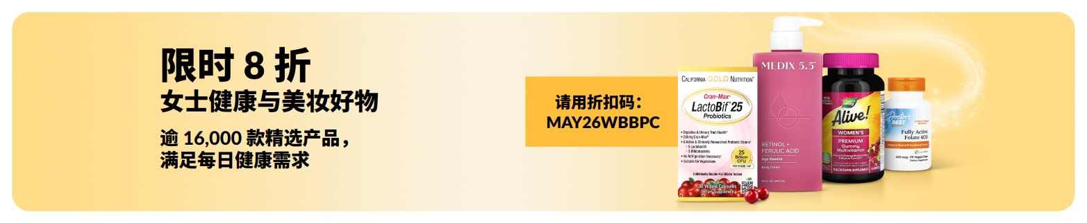输入优惠码 MAY26WBBPC，女士健康与美妆必备好物立享 8 折。