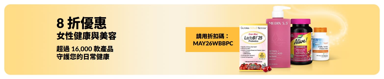 使用折扣碼 MAY26WBBPC 即可享有女性健康與美容產品 8 折優惠，包含多款精選必備產品。